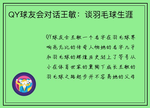 QY球友会对话王敏：谈羽毛球生涯
