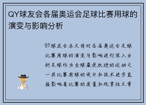 QY球友会各届奥运会足球比赛用球的演变与影响分析