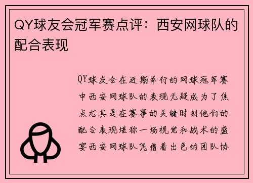 QY球友会冠军赛点评：西安网球队的配合表现