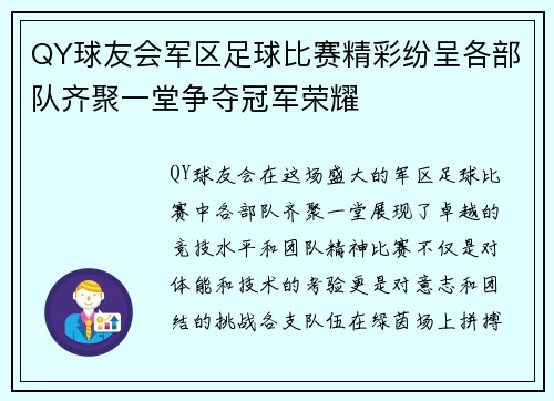 QY球友会军区足球比赛精彩纷呈各部队齐聚一堂争夺冠军荣耀