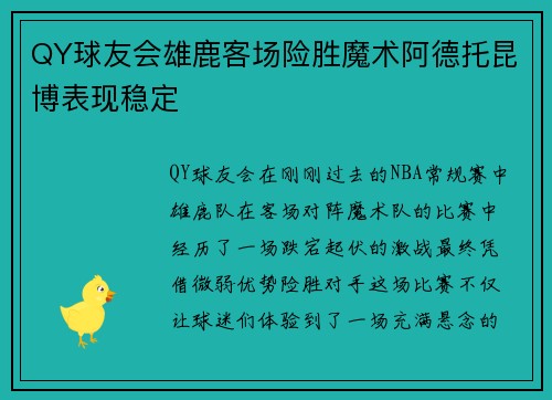 QY球友会雄鹿客场险胜魔术阿德托昆博表现稳定