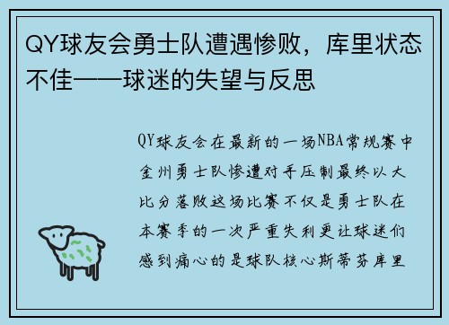 QY球友会勇士队遭遇惨败，库里状态不佳——球迷的失望与反思