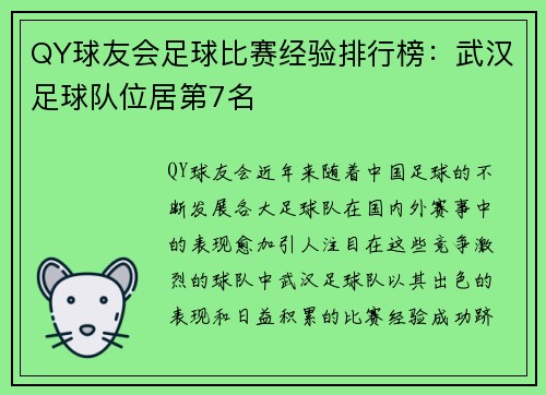 QY球友会足球比赛经验排行榜：武汉足球队位居第7名