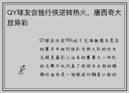 QY球友会独行侠逆转热火，唐西奇大放异彩