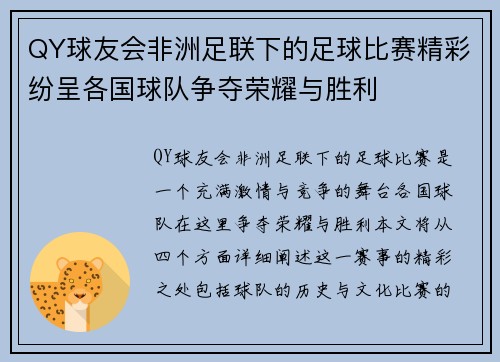 QY球友会非洲足联下的足球比赛精彩纷呈各国球队争夺荣耀与胜利