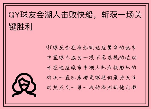QY球友会湖人击败快船，斩获一场关键胜利