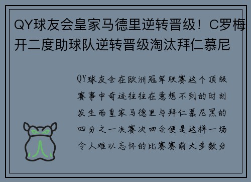 QY球友会皇家马德里逆转晋级！C罗梅开二度助球队逆转晋级淘汰拜仁慕尼黑