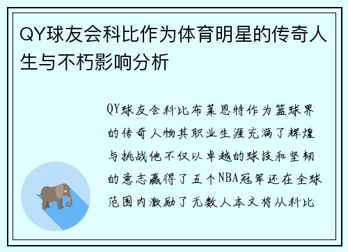 QY球友会科比作为体育明星的传奇人生与不朽影响分析