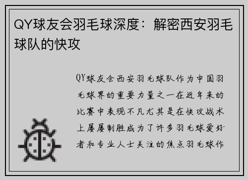 QY球友会羽毛球深度：解密西安羽毛球队的快攻