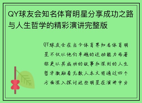 QY球友会知名体育明星分享成功之路与人生哲学的精彩演讲完整版