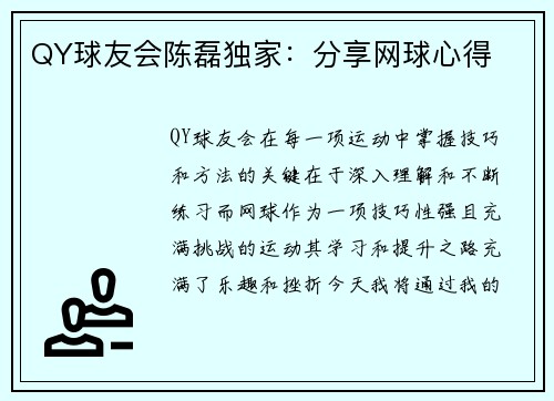 QY球友会陈磊独家：分享网球心得