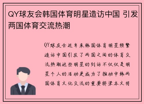 QY球友会韩国体育明星造访中国 引发两国体育交流热潮