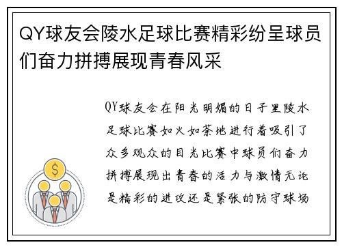 QY球友会陵水足球比赛精彩纷呈球员们奋力拼搏展现青春风采