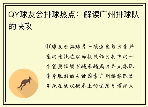 QY球友会排球热点：解读广州排球队的快攻