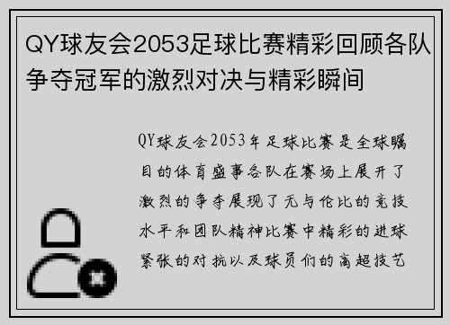 QY球友会2053足球比赛精彩回顾各队争夺冠军的激烈对决与精彩瞬间