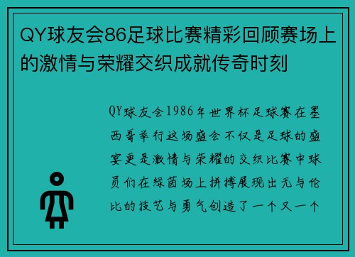 QY球友会86足球比赛精彩回顾赛场上的激情与荣耀交织成就传奇时刻