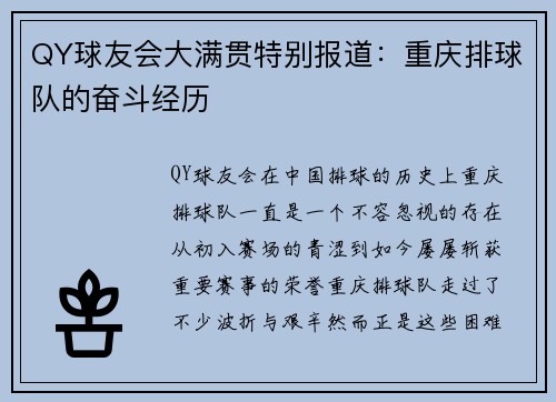 QY球友会大满贯特别报道：重庆排球队的奋斗经历