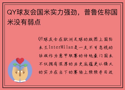 QY球友会国米实力强劲，普鲁佐称国米没有弱点