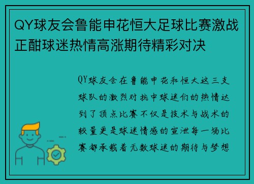 QY球友会鲁能申花恒大足球比赛激战正酣球迷热情高涨期待精彩对决