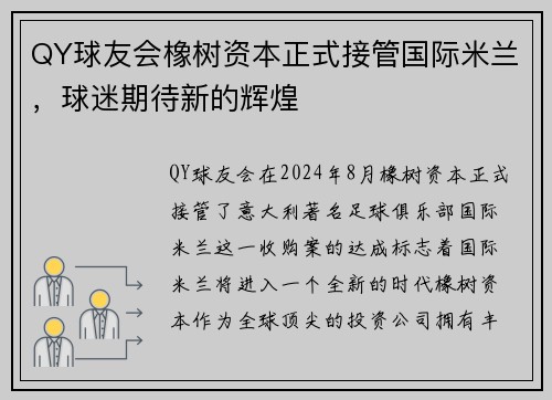 QY球友会橡树资本正式接管国际米兰，球迷期待新的辉煌