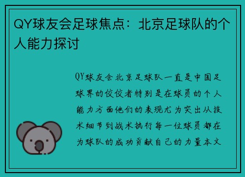 QY球友会足球焦点：北京足球队的个人能力探讨