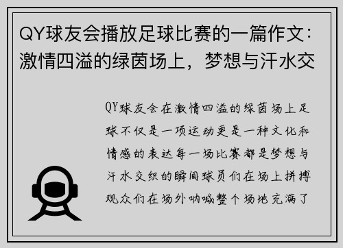QY球友会播放足球比赛的一篇作文：激情四溢的绿茵场上，梦想与汗水交织的瞬间