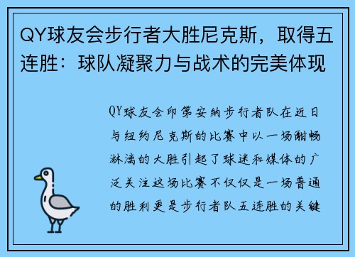 QY球友会步行者大胜尼克斯，取得五连胜：球队凝聚力与战术的完美体现