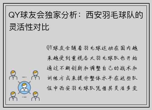QY球友会独家分析：西安羽毛球队的灵活性对比