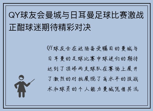 QY球友会曼城与日耳曼足球比赛激战正酣球迷期待精彩对决