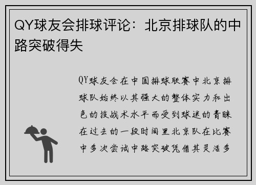 QY球友会排球评论：北京排球队的中路突破得失