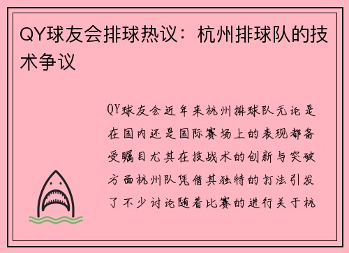 QY球友会排球热议：杭州排球队的技术争议