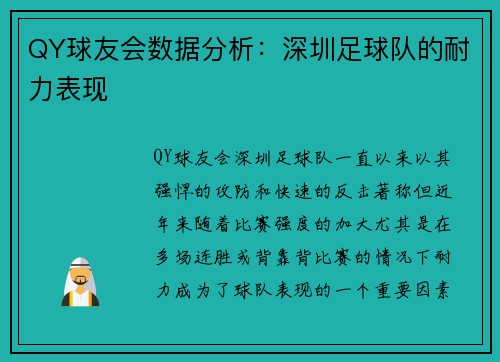 QY球友会数据分析：深圳足球队的耐力表现