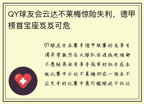 QY球友会云达不莱梅惊险失利，德甲榜首宝座岌岌可危