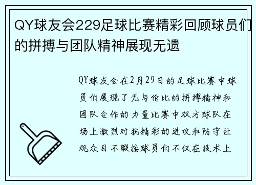 QY球友会229足球比赛精彩回顾球员们的拼搏与团队精神展现无遗
