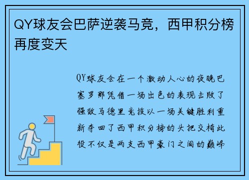 QY球友会巴萨逆袭马竞，西甲积分榜再度变天