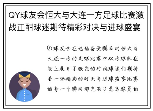 QY球友会恒大与大连一方足球比赛激战正酣球迷期待精彩对决与进球盛宴