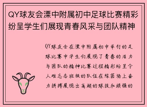 QY球友会溧中附属初中足球比赛精彩纷呈学生们展现青春风采与团队精神
