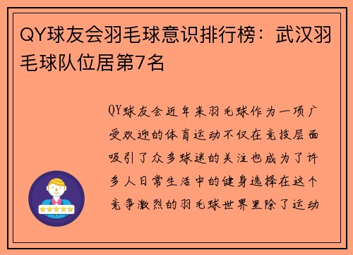 QY球友会羽毛球意识排行榜：武汉羽毛球队位居第7名