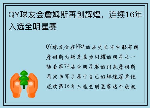 QY球友会詹姆斯再创辉煌，连续16年入选全明星赛