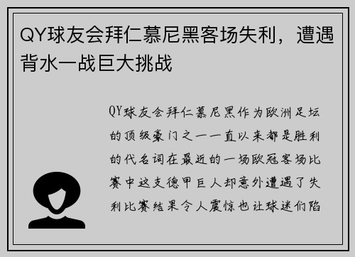 QY球友会拜仁慕尼黑客场失利，遭遇背水一战巨大挑战