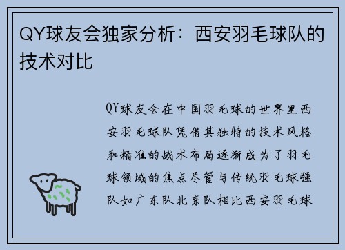 QY球友会独家分析：西安羽毛球队的技术对比