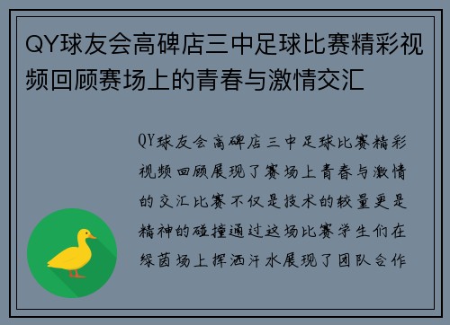 QY球友会高碑店三中足球比赛精彩视频回顾赛场上的青春与激情交汇