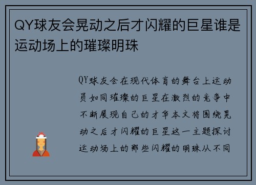 QY球友会晃动之后才闪耀的巨星谁是运动场上的璀璨明珠