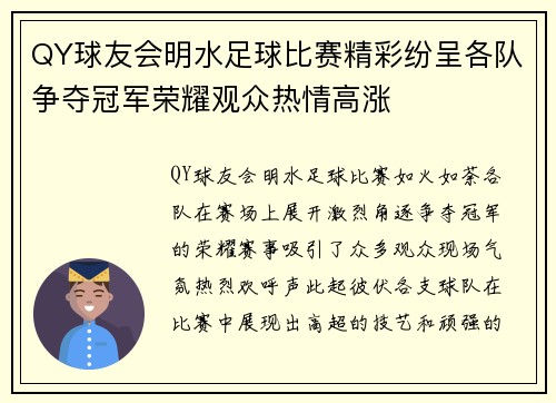 QY球友会明水足球比赛精彩纷呈各队争夺冠军荣耀观众热情高涨