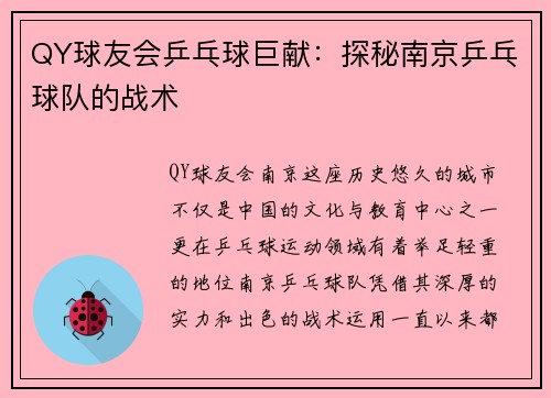 QY球友会乒乓球巨献：探秘南京乒乓球队的战术