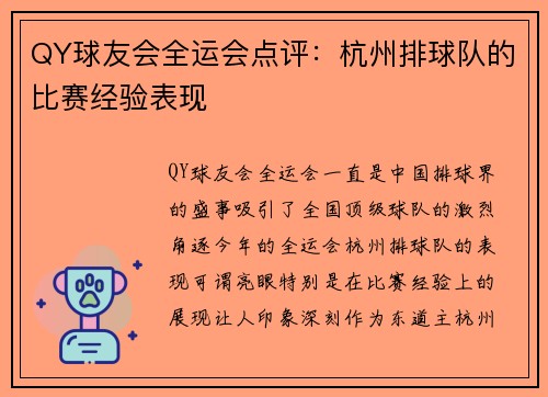 QY球友会全运会点评：杭州排球队的比赛经验表现