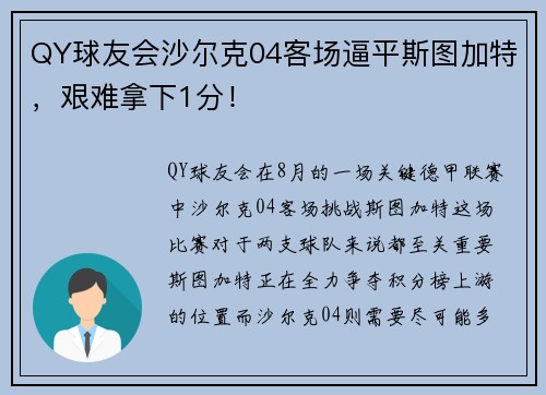 QY球友会沙尔克04客场逼平斯图加特，艰难拿下1分！