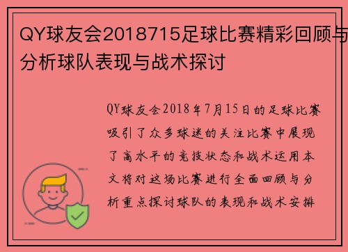 QY球友会2018715足球比赛精彩回顾与分析球队表现与战术探讨