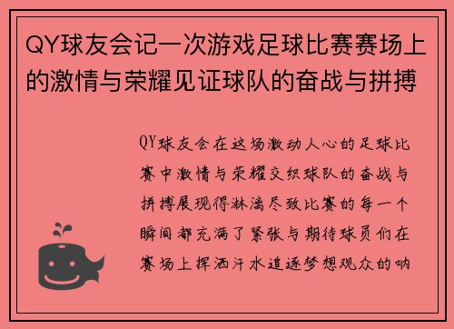 QY球友会记一次游戏足球比赛赛场上的激情与荣耀见证球队的奋战与拼搏