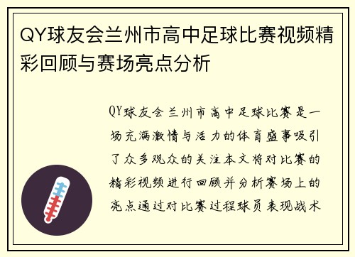 QY球友会兰州市高中足球比赛视频精彩回顾与赛场亮点分析